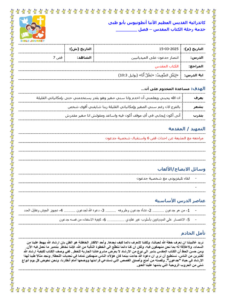 انتصار جدعون على الميديانيين قض 7 | PDF