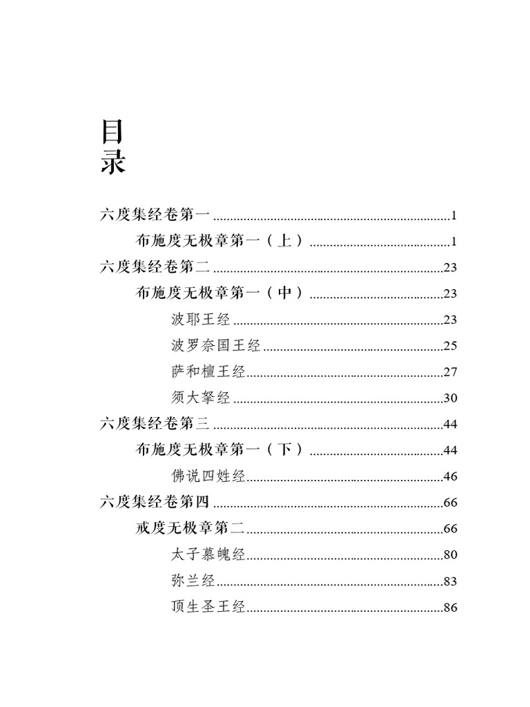 六度集经简体 | PDF