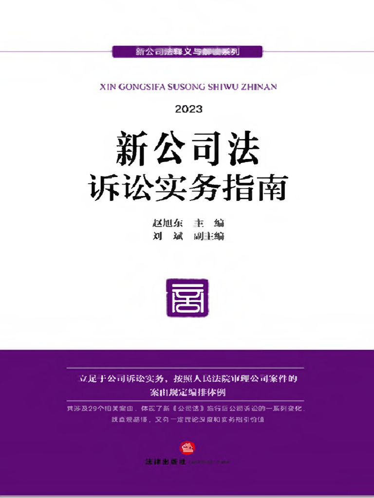 新公司法诉讼实务指南2024 赵旭东主编；刘斌副主编| PDF