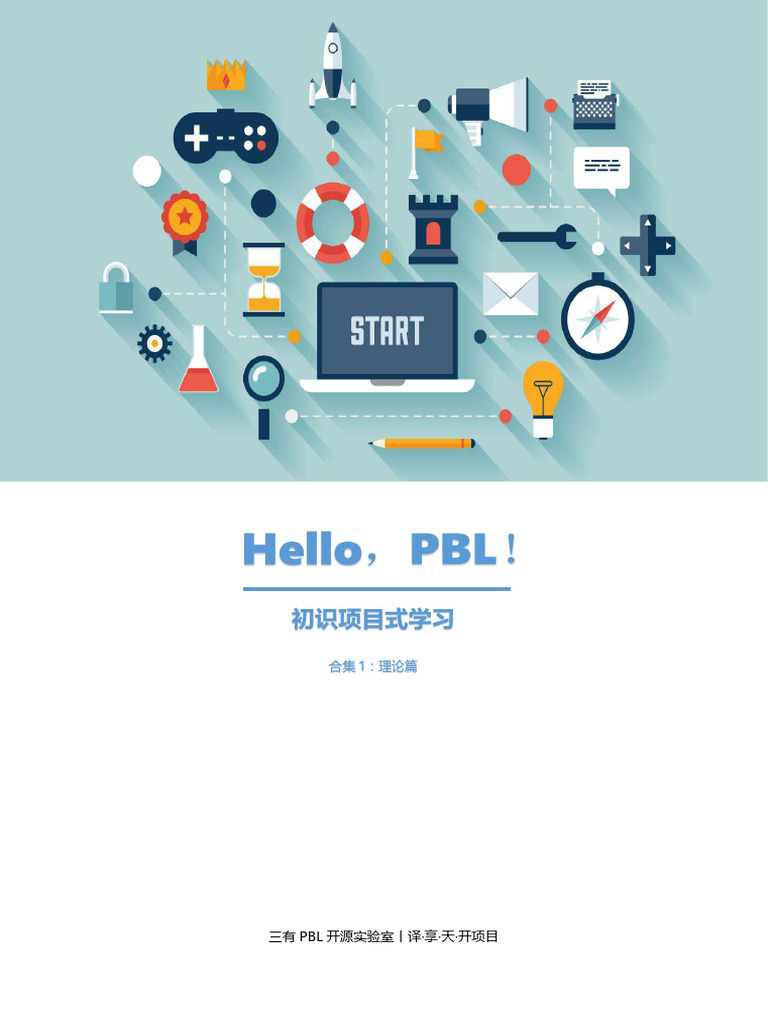 Hello PBL 初识项目式学习 | PDF
