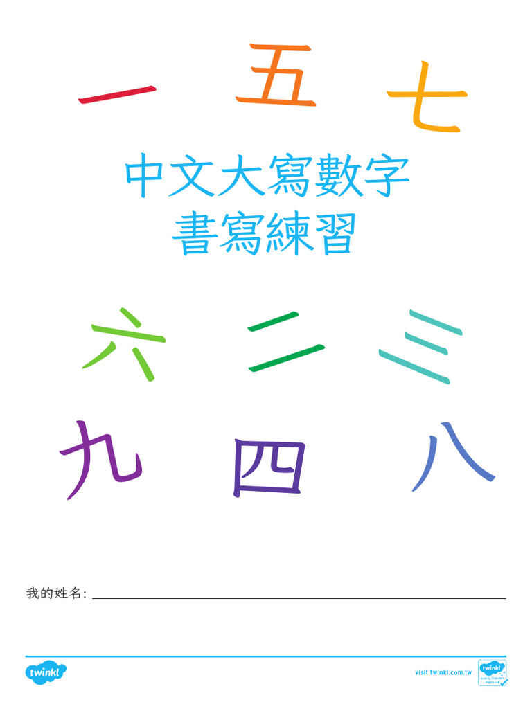 中文大寫數字練習冊 | PDF