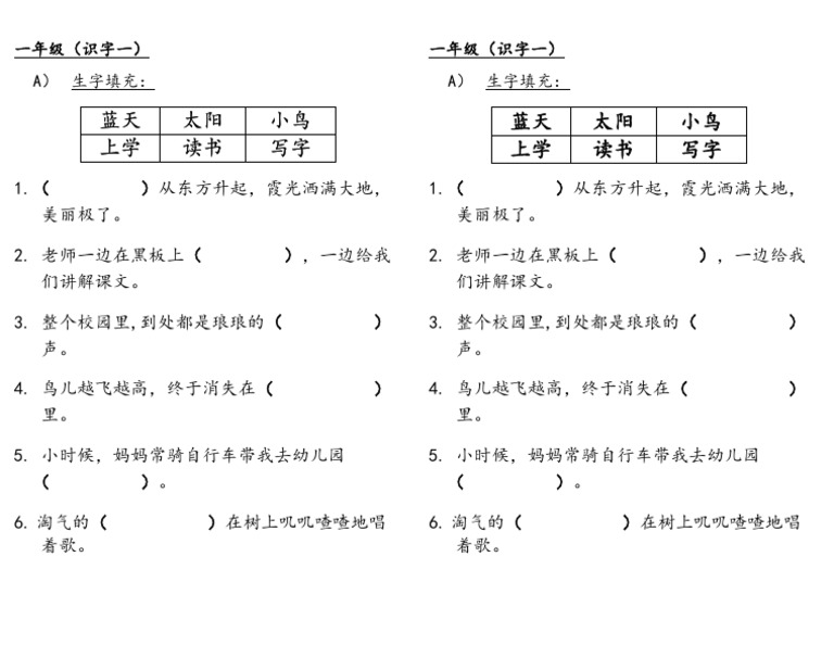 一年级识字一填充 | PDF