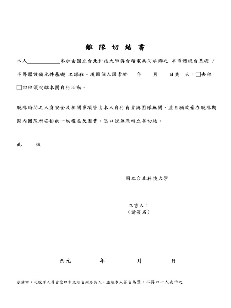 台積電學程離隊切結書 (台中新訓中心) | PDF