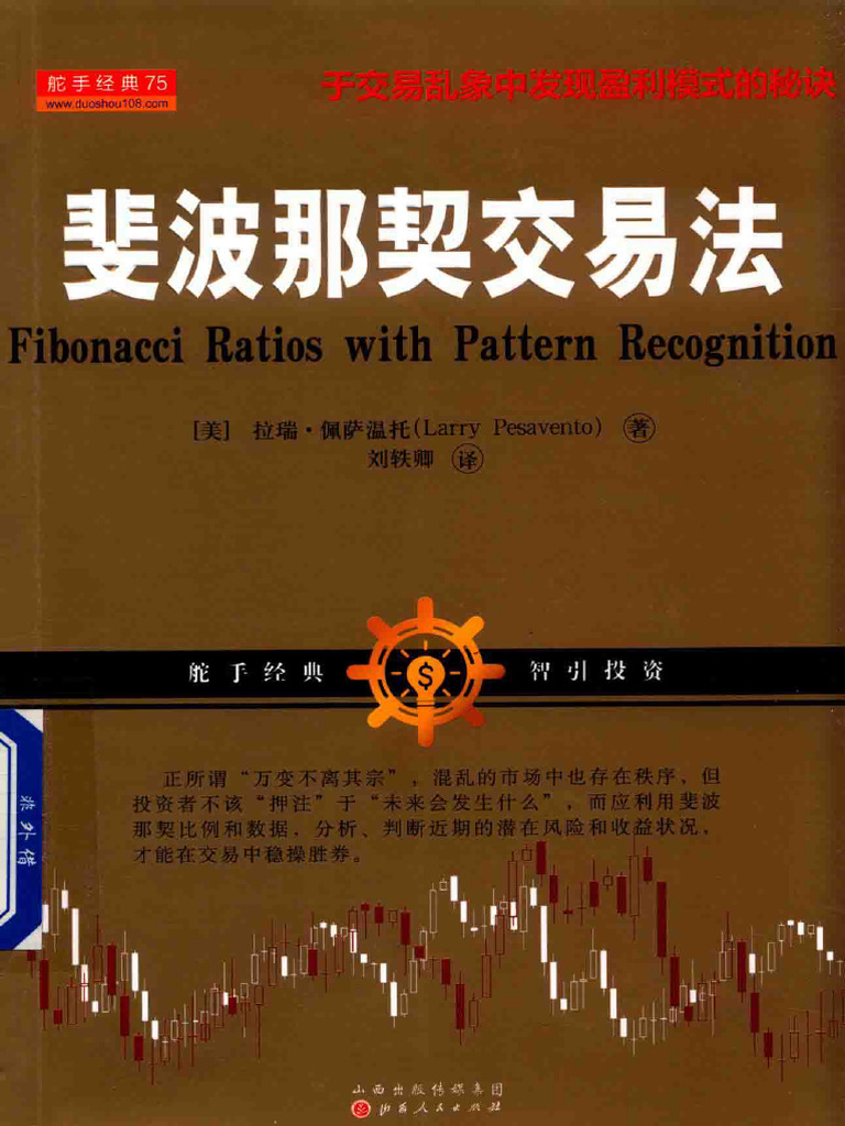 斐波那契交易法(（美）拉瑞·佩萨温托著；刘轶卿译) (Z-Library) | PDF