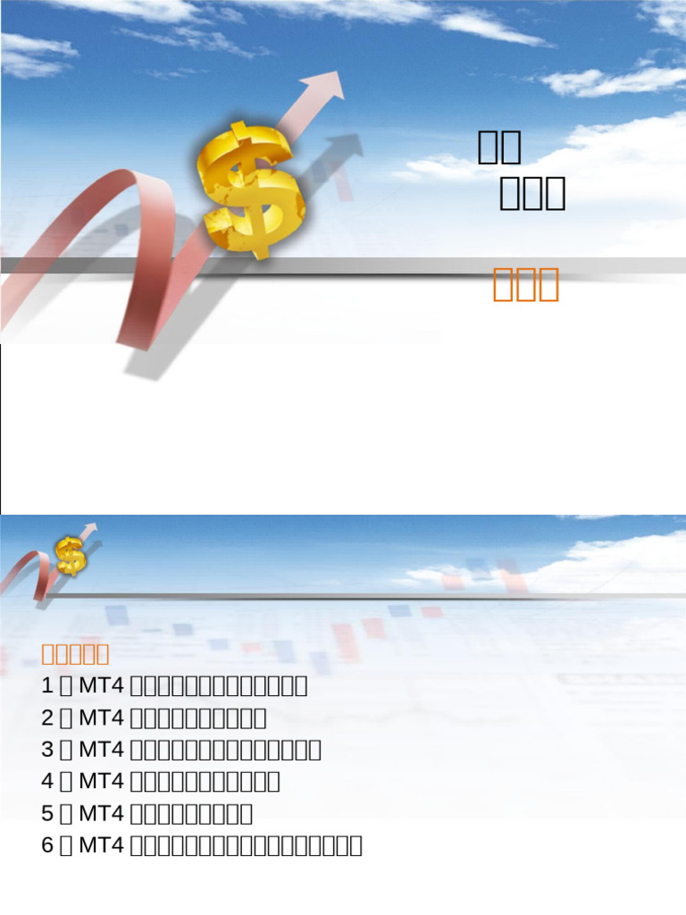 二、基础篇：交易工具（MT4使用全解） | PDF