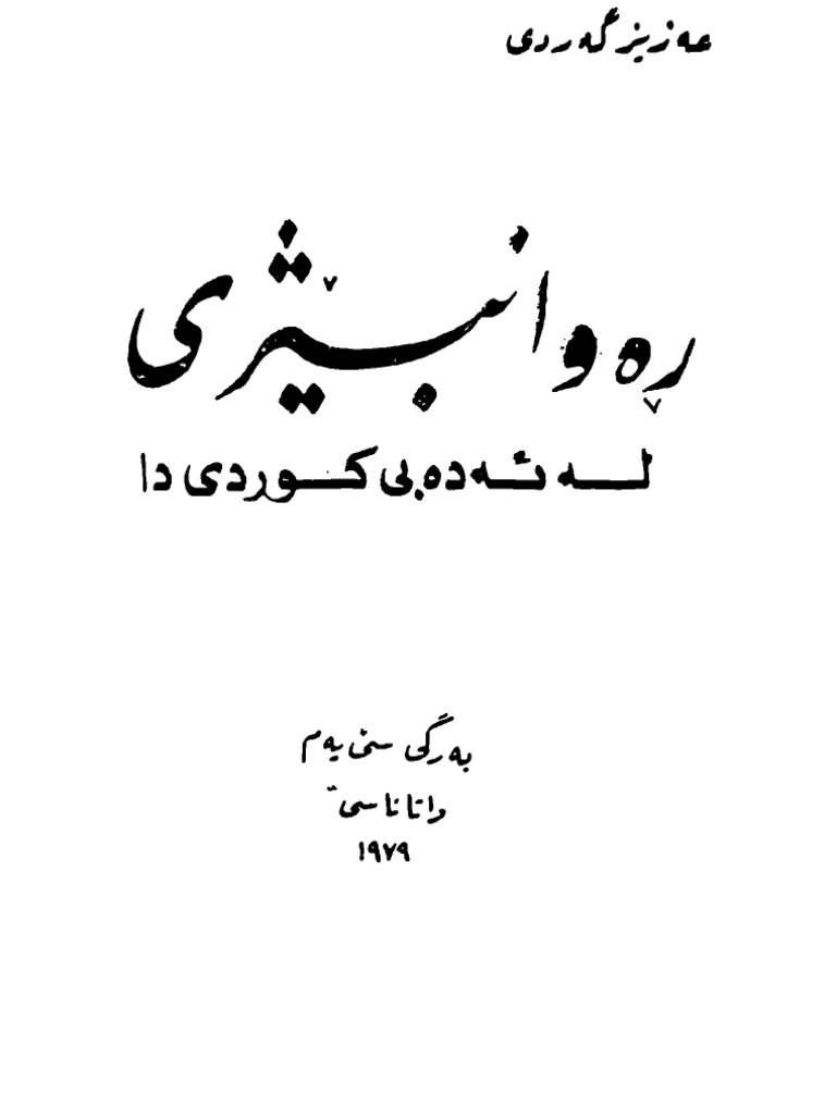 ڕوانبێژی لەئەدەبی کوردی دا واتاناسی | PDF