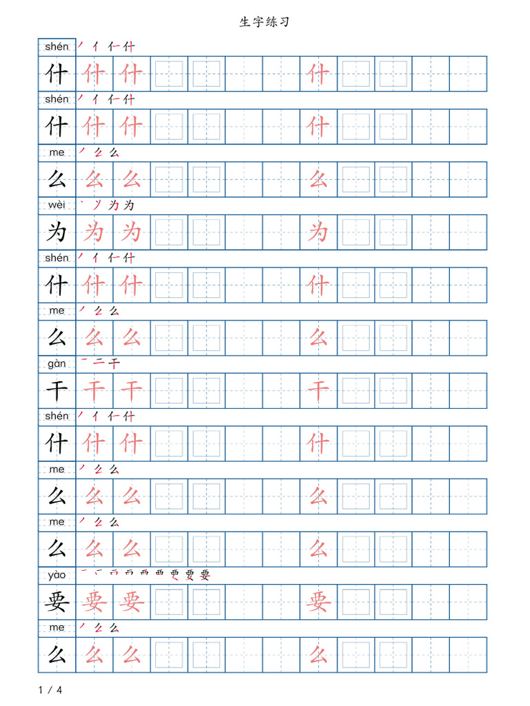 生字练习 | PDF