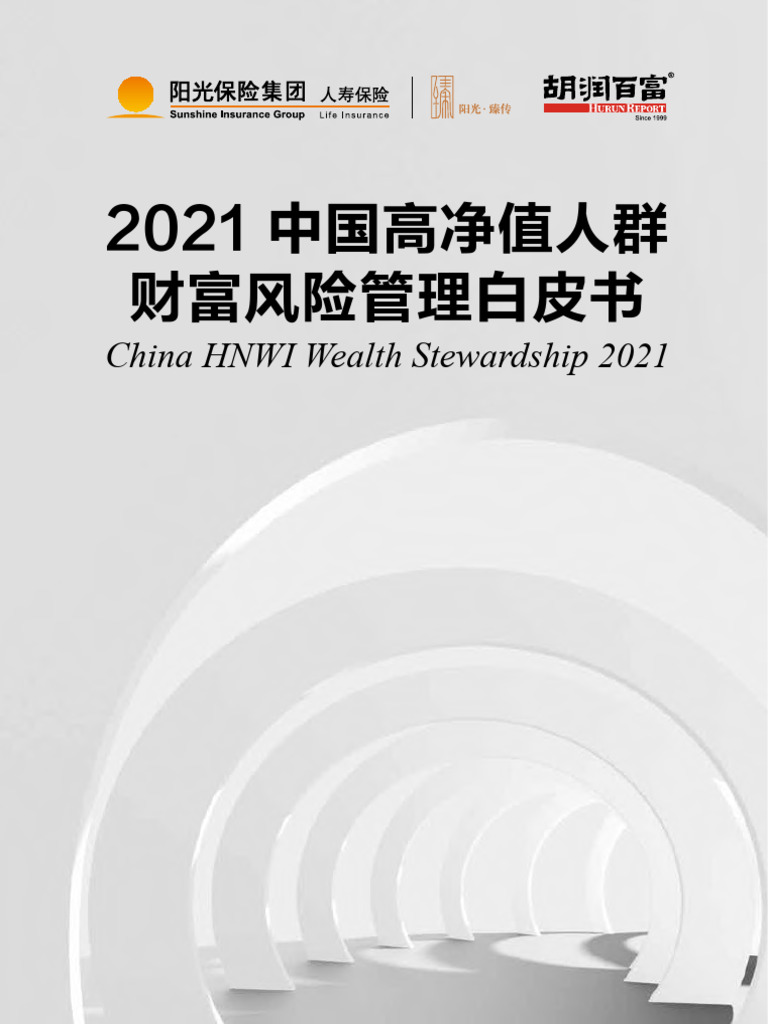 2021中国高净值人群财富风险管理白皮书阳光保险&胡润2021 74页| PDF