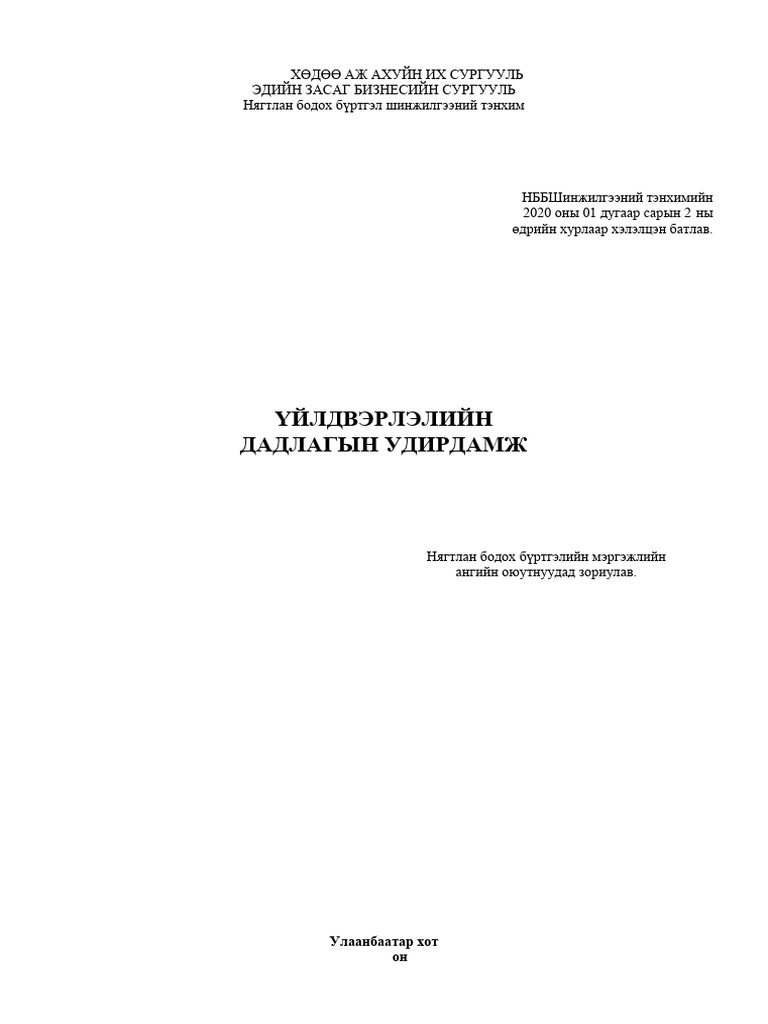 Үйлдвэрлэлийн дадлагын удирдамж 20250103 | PDF