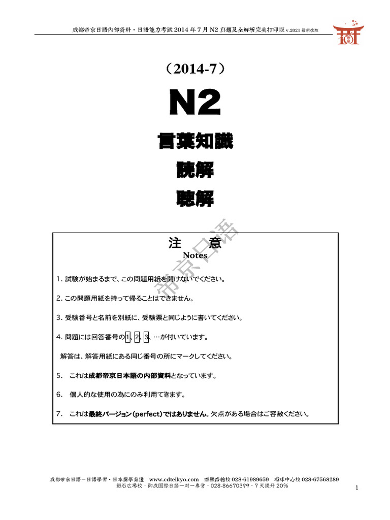 2014年7月N2真题及全解析｜帝京日语 | PDF
