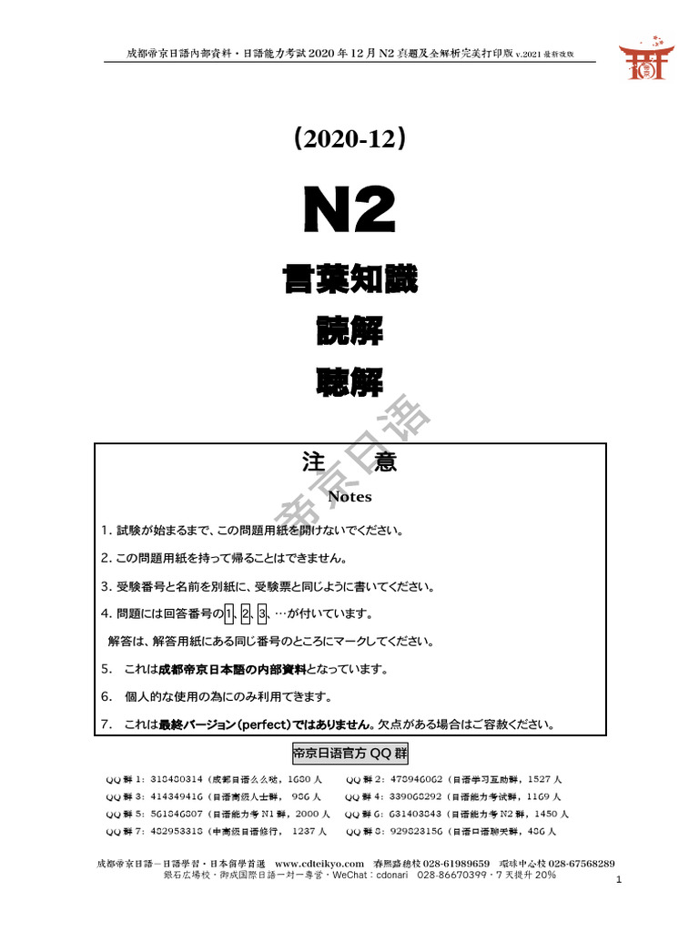 2020年12月N2真题及全解析｜帝京日语| PDF