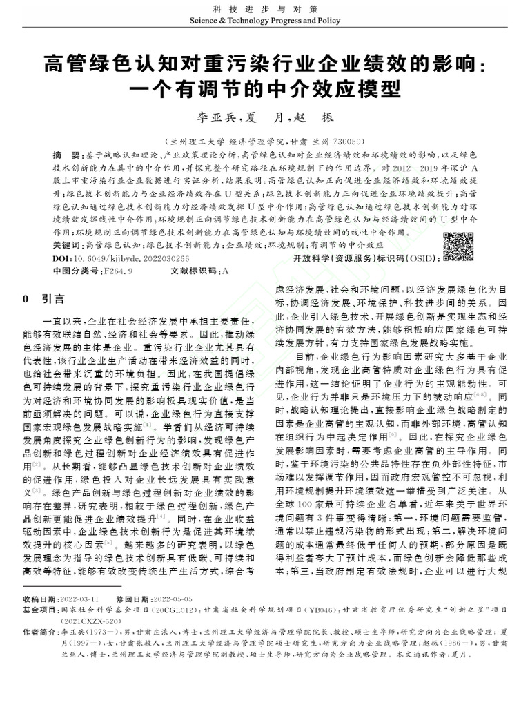 参考文献：高管绿色认知对重污染行业企业绩效的影响 | PDF