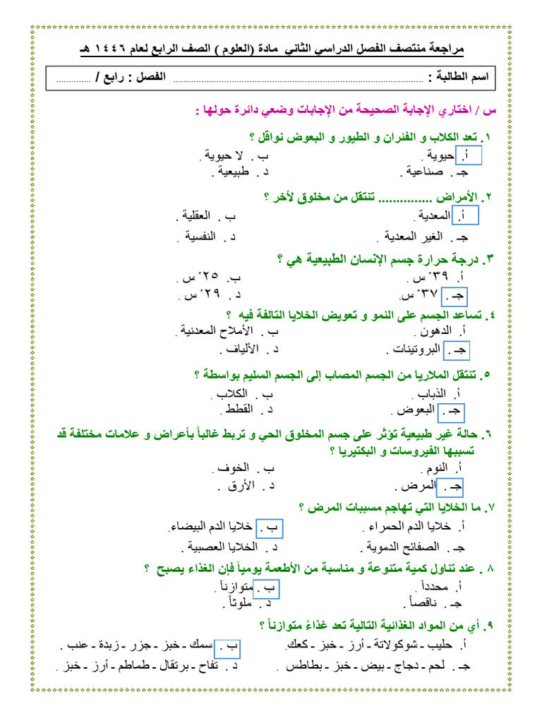 اختبار علوم رابع منتصف الفصل الثاني | PDF