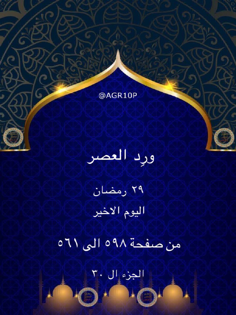 ورد العصر ٢٩ رمضان ٥٩٨ -٦٠١ | PDF