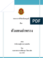 'ตัวแทนอำพราง' โดย รศ.ปิยะนุช โปตะวณิช