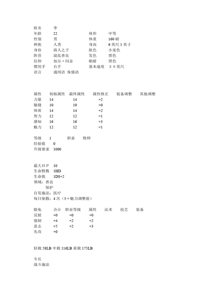 DND 牧师人物卡 | PDF