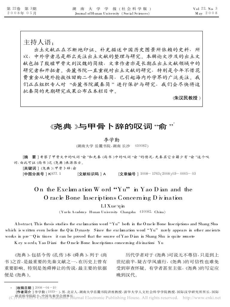 李学勤：《尧典》与甲骨卜辞的叹词