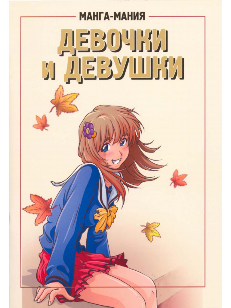 Manga-Mania Devochki I Devushki | PDF