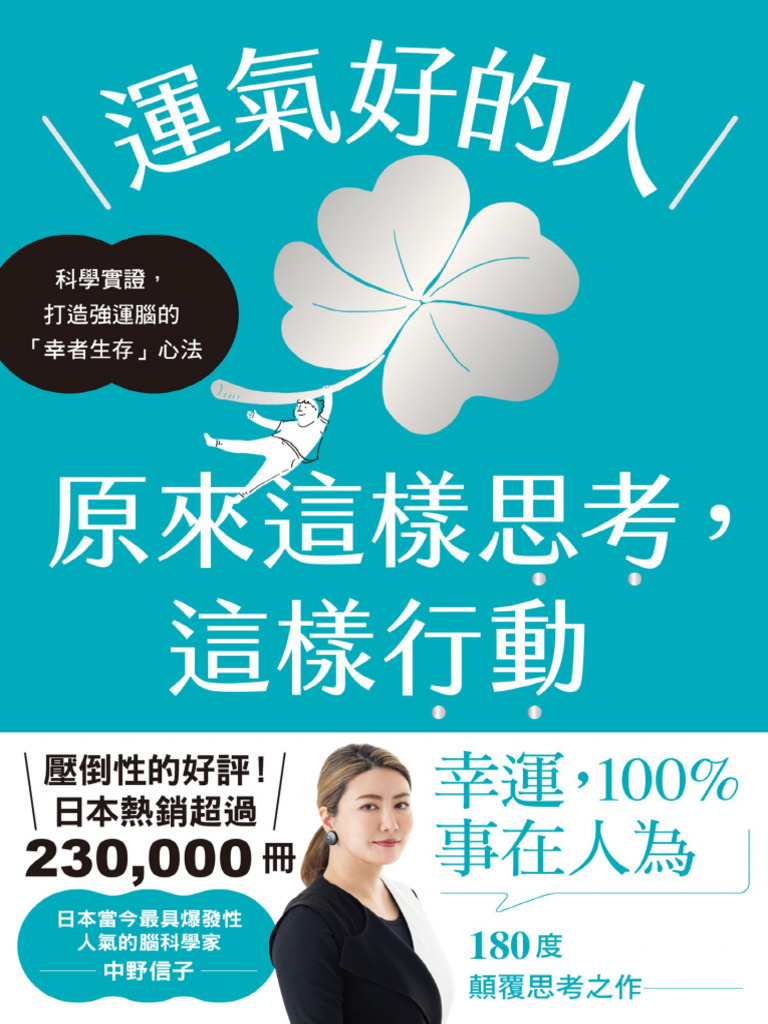 运气好的人，原来这样思考，这样行动》中野信子【文字版PDF电子书雅书】 | PDF