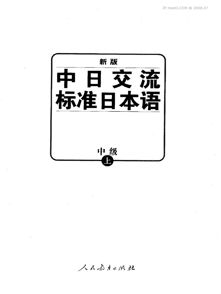 新版中日交流标准日本语中级（上） | PDF