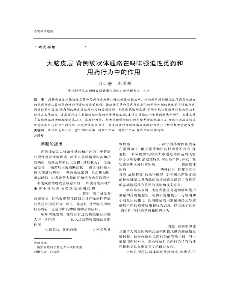 额叶 纹状体与成瘾 目标导向和习惯学习 | PDF