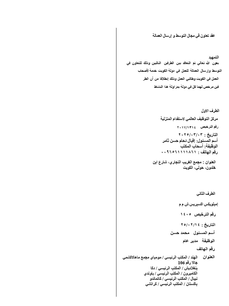 Kuwait Recruitment Contract Overview | PDF | Justice | Crime & Violence