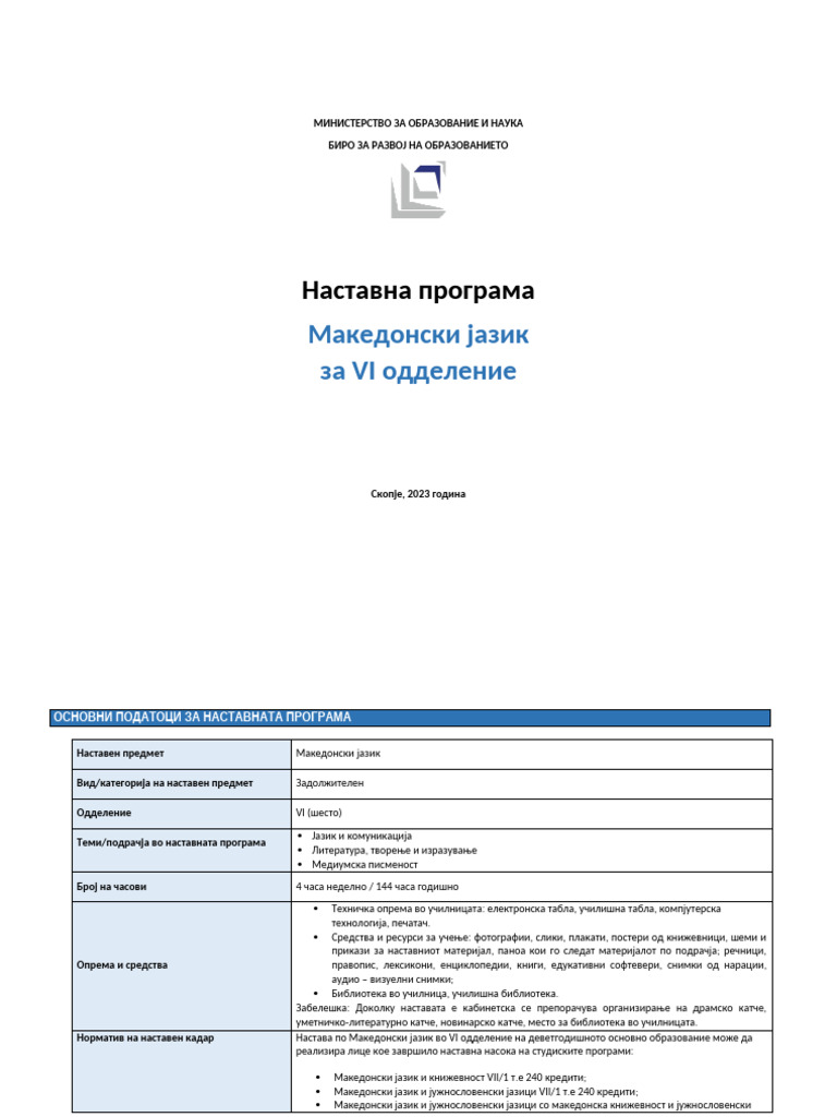 Наставна програма за VI одделение | PDF