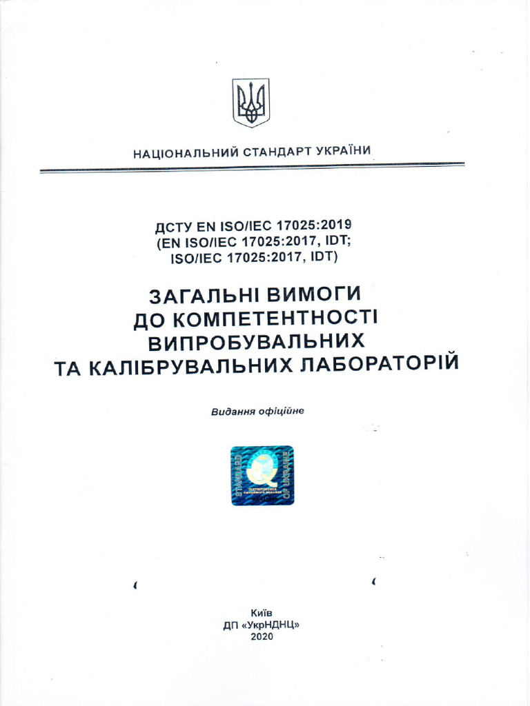 ДСТУ EN ISO-IEC 17025;2019 (ISO-IEC 17025;2017) | PDF