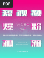 短视频爆粉秘籍：视界北斗·增哥教你粉丝爆增1000倍的新方法| PDF