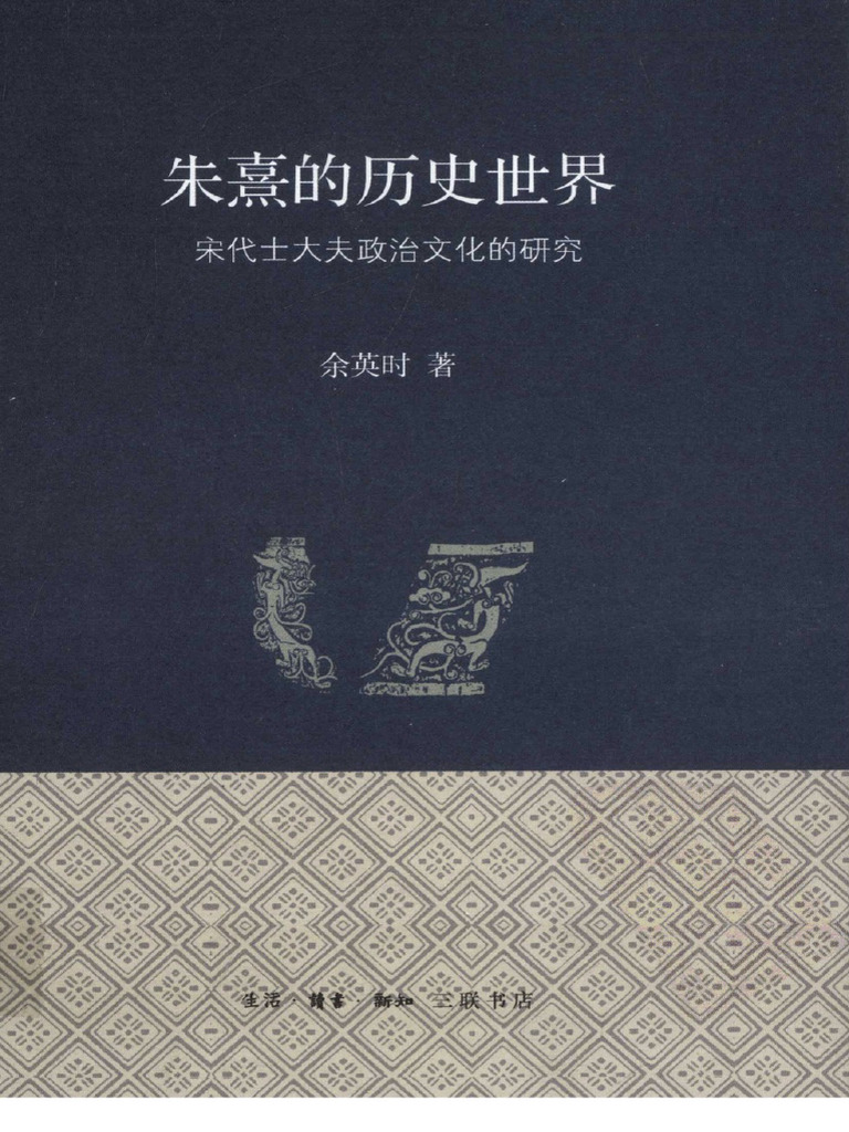 朱熹的历史世界宋代士大夫政治文化的研究by 余英时著| PDF