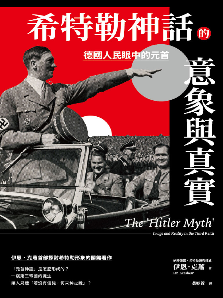 希特勒神話的意象與真實：德國人民眼中的元首》伊恩·克蕭【文字版PDF电子书雅书】 | PDF