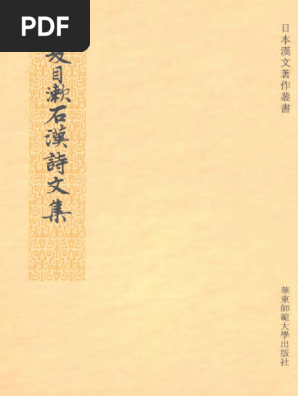 夏目漱石汉诗文集(日本汉文著作丛书) (夏目漱石) (Z-Library) | PDF