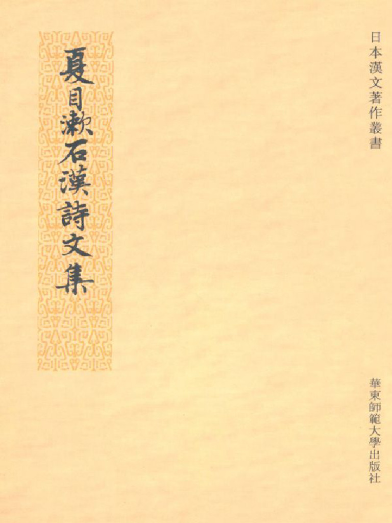 夏目漱石汉诗文集(日本汉文著作丛书) (夏目漱石) (Z-Library) | PDF