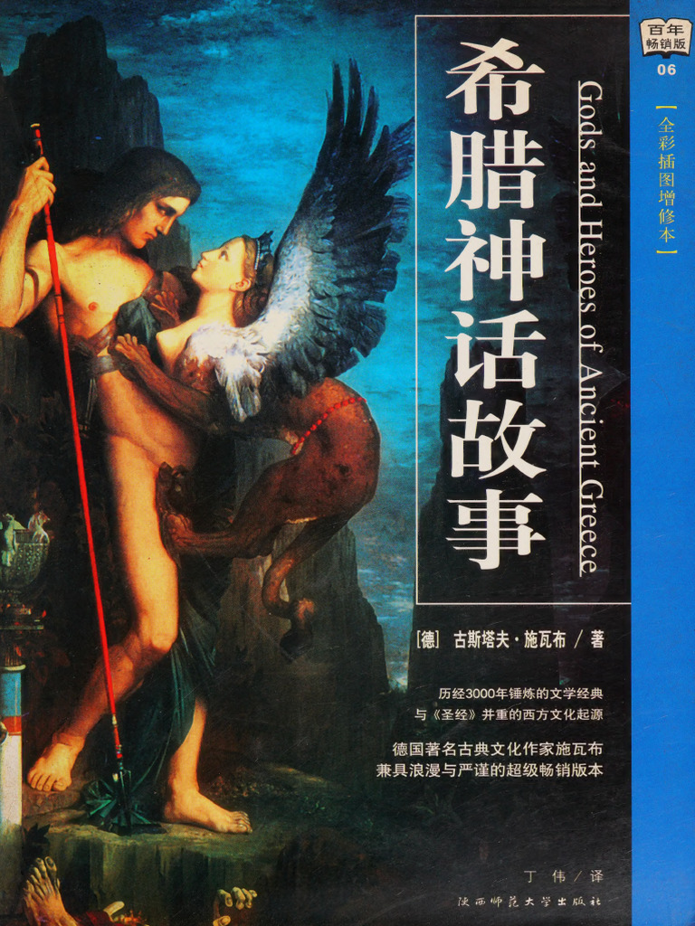 希腊神话故事 (全彩插图增修本) - (德) 古斯塔夫·施瓦布 (Gustav