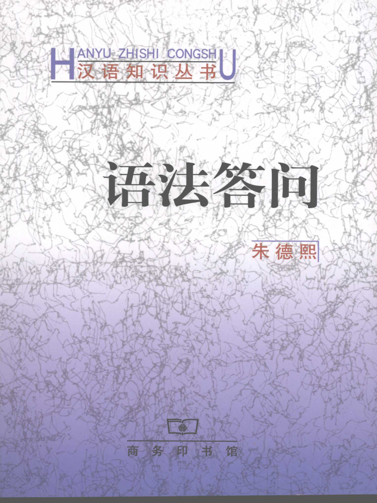 语法答问 朱德熙 | PDF