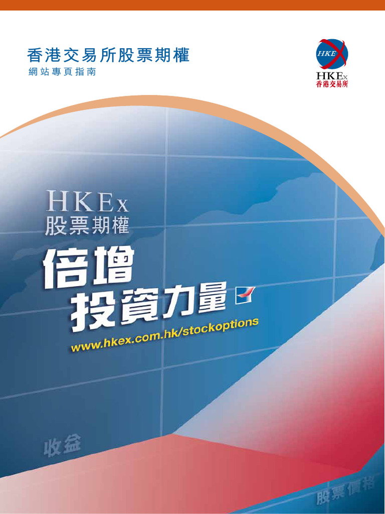 港交所期權策略SO Corner Guide c | PDF