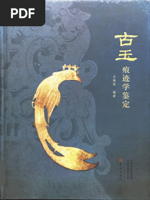 古玉痕迹学鉴定 (白海波) | PDF