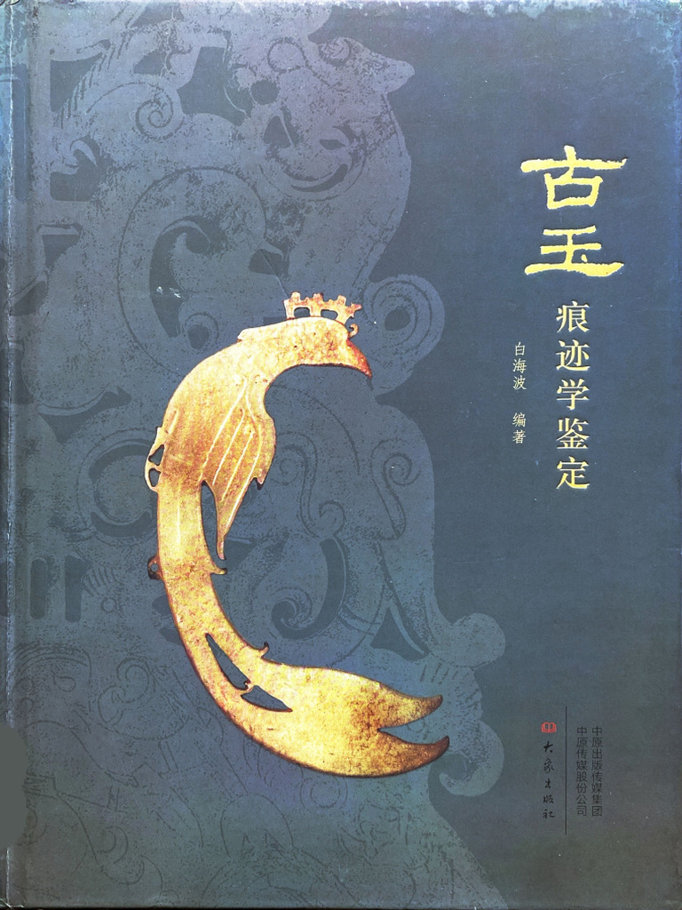 古玉痕迹学鉴定 (白海波) | PDF