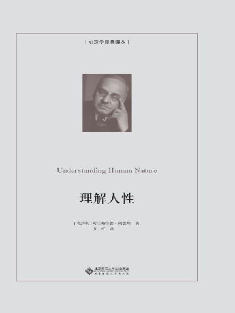 理解人性(心理学经典译丛) | PDF