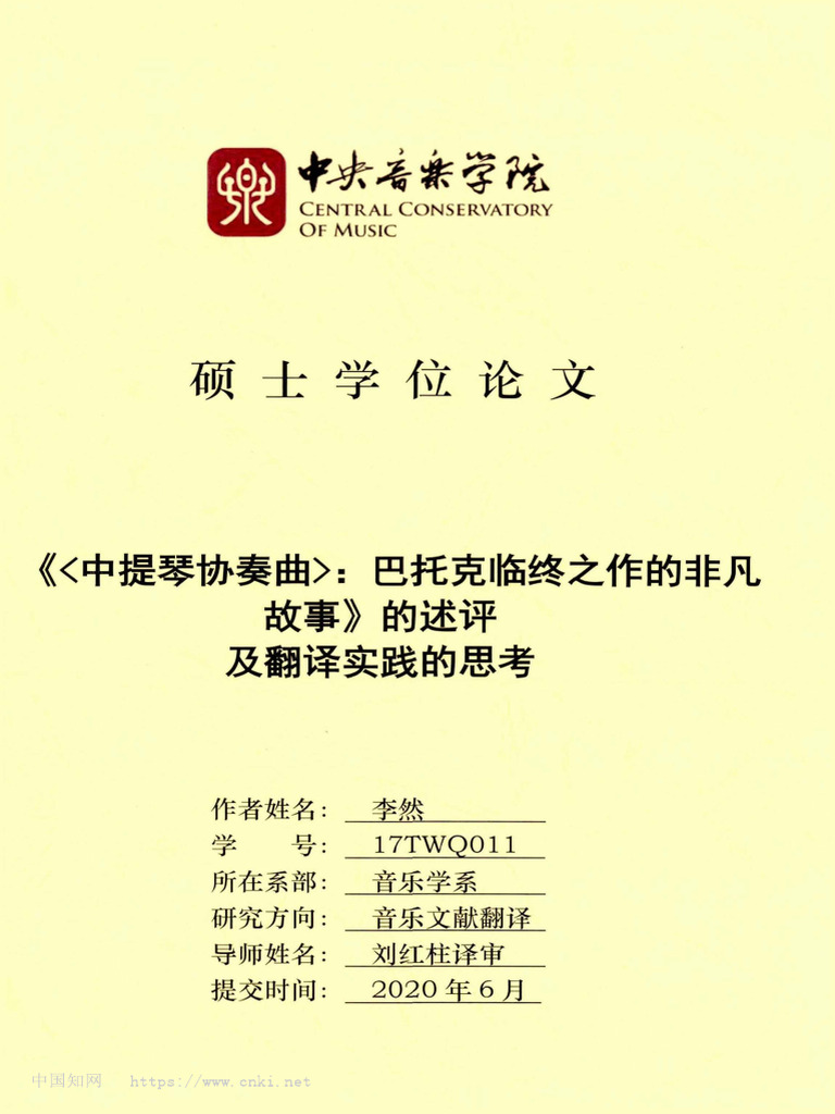 中提琴协奏曲：巴托克... 事》的述评及翻译实践的思考李然| PDF