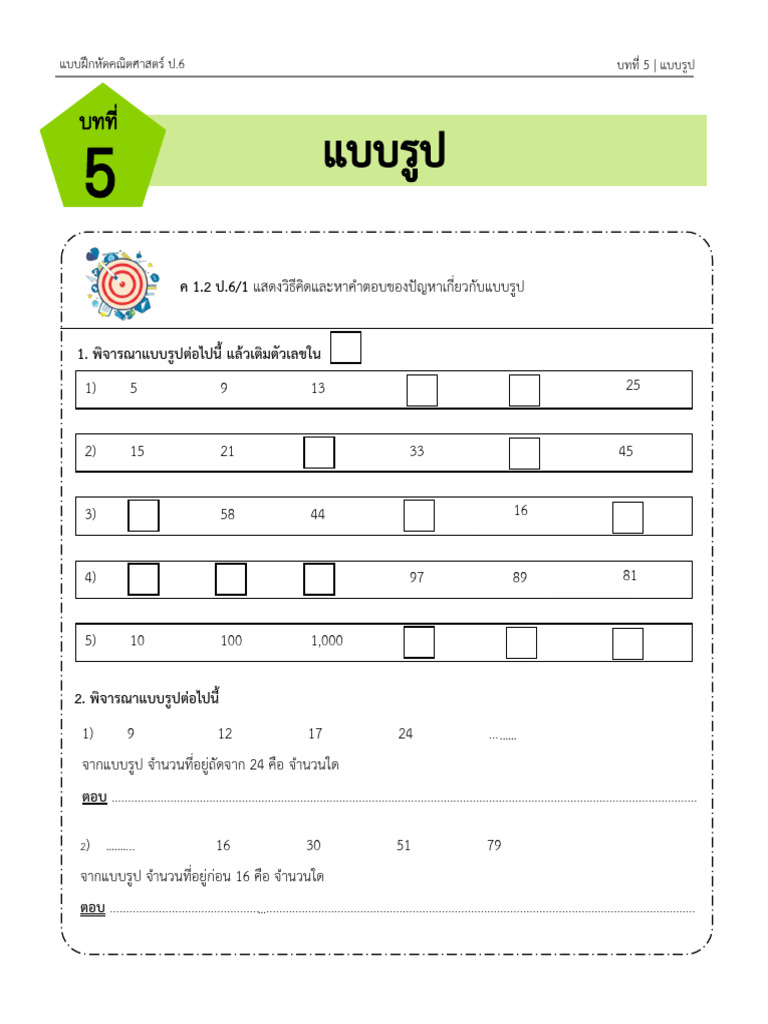 5.แบบรูป ป.6 | PDF