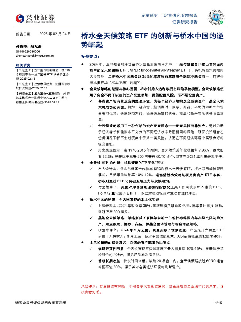 2025-02-26 兴业证券宏观研究全天候策略etf的创新与桥水中国的逆势崛起| PDF