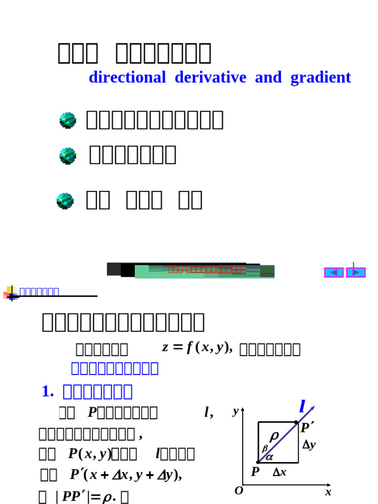 7 (5) 方向导数与梯度| PDF