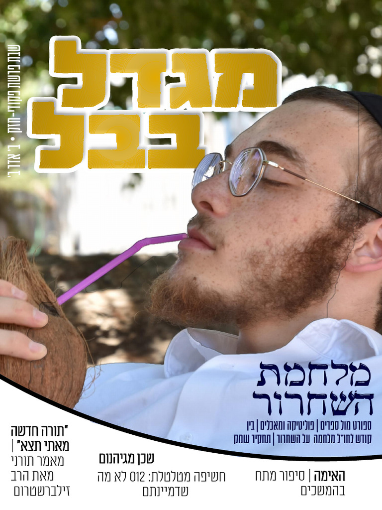 מגדל בבל סופי | PDF