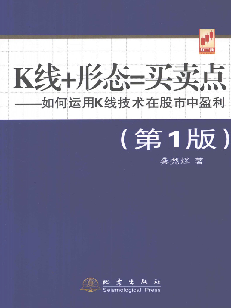 K线+形态=买卖点如何运用k线技术在股市中盈利(高清) | PDF
