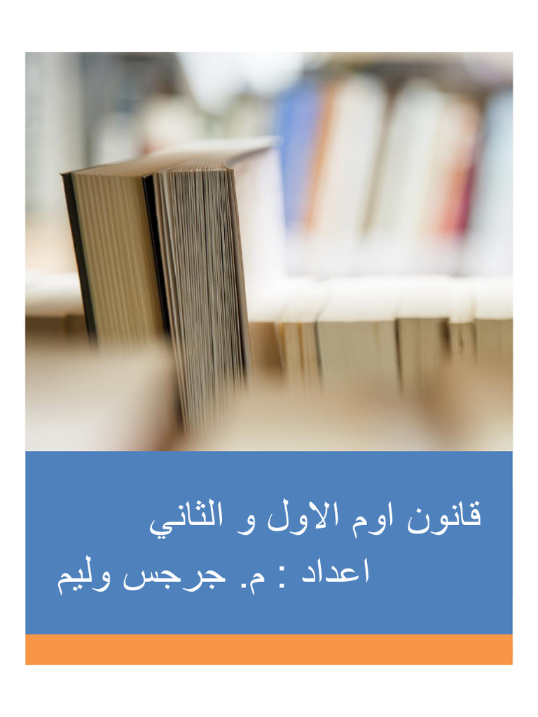 قانون اوم الاول و الثاني-1 | PDF