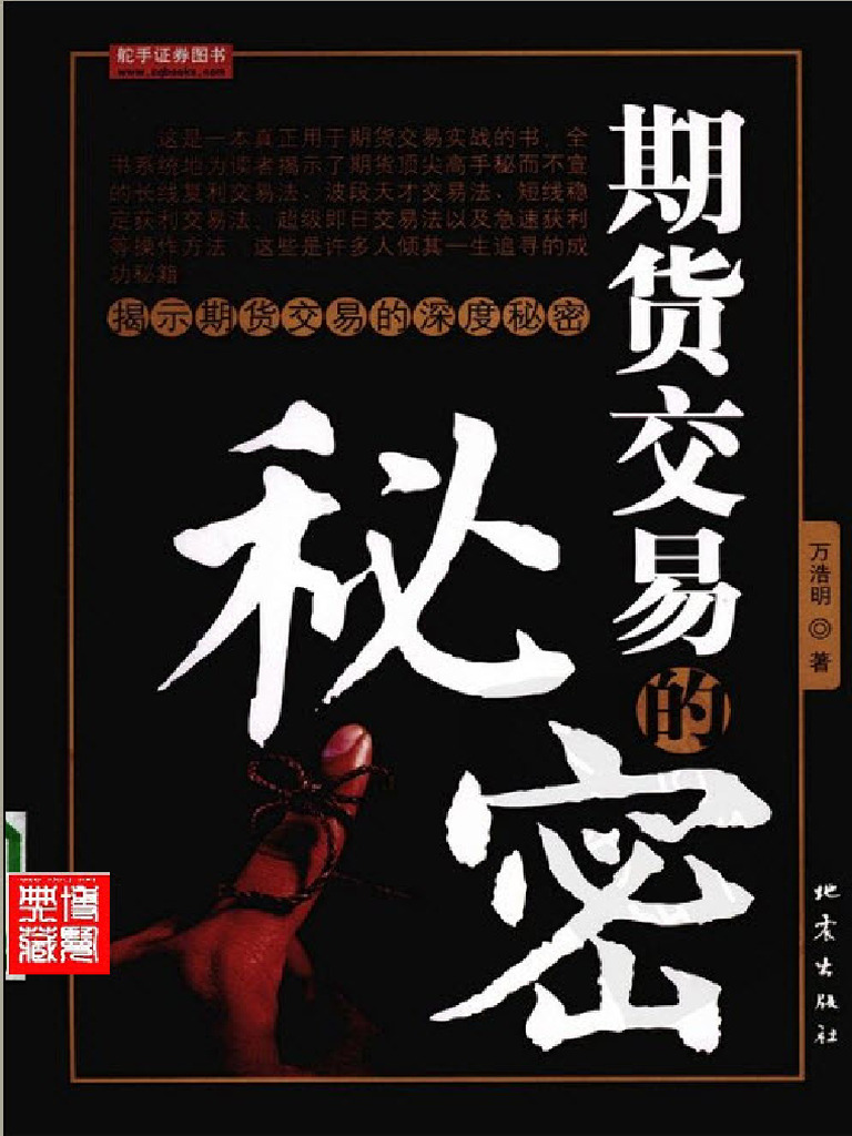 期货交易的秘密| PDF