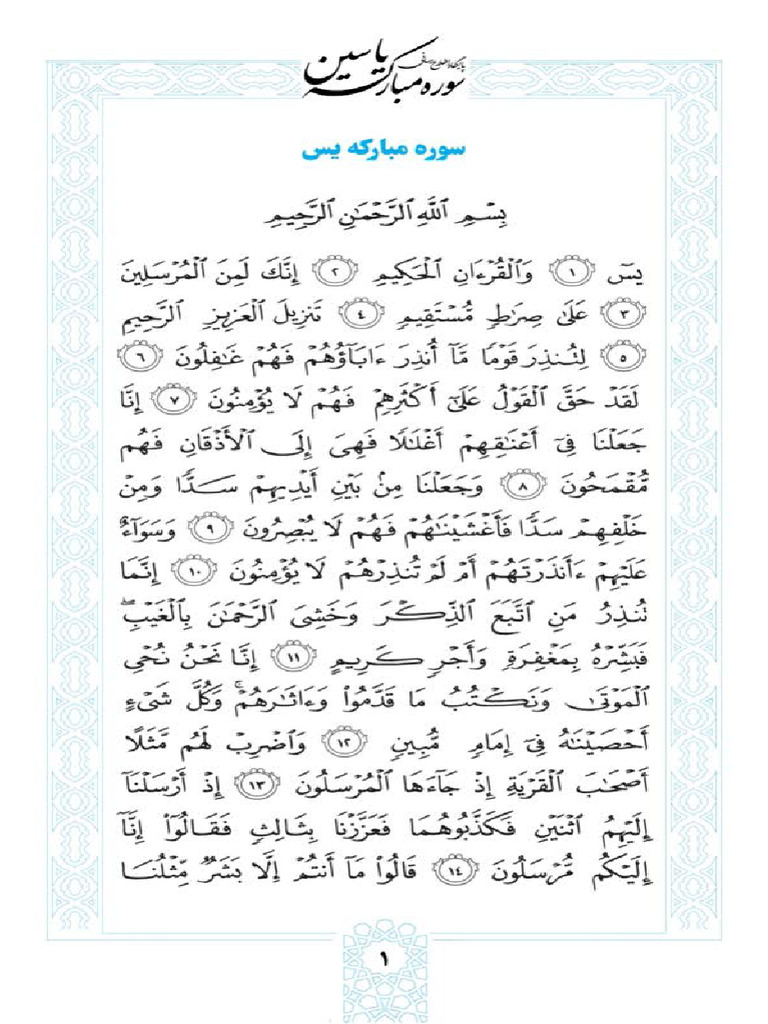متن و ترجمه سوره یاسین | PDF