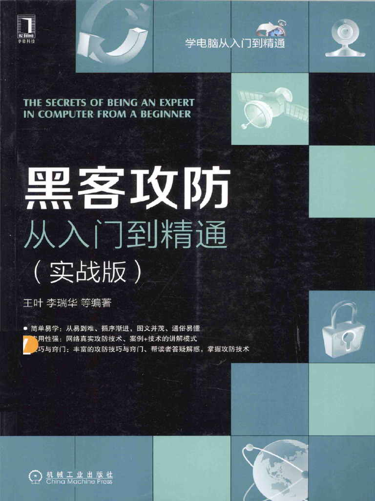 《黑客攻防从入门到精通 实战版》高清版本 | PDF