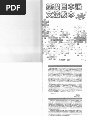 基礎日本語文法教本 book) 基礎日本語文法教本| PDF